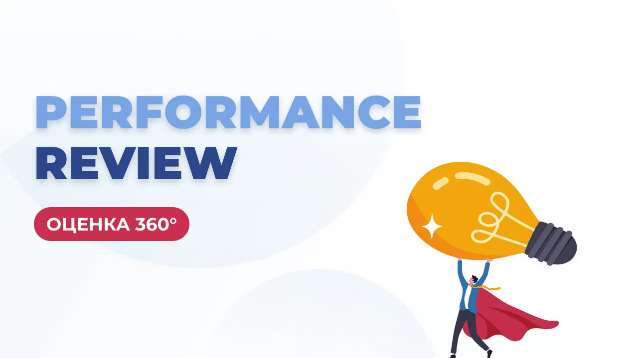 Оценка 360° для performance review