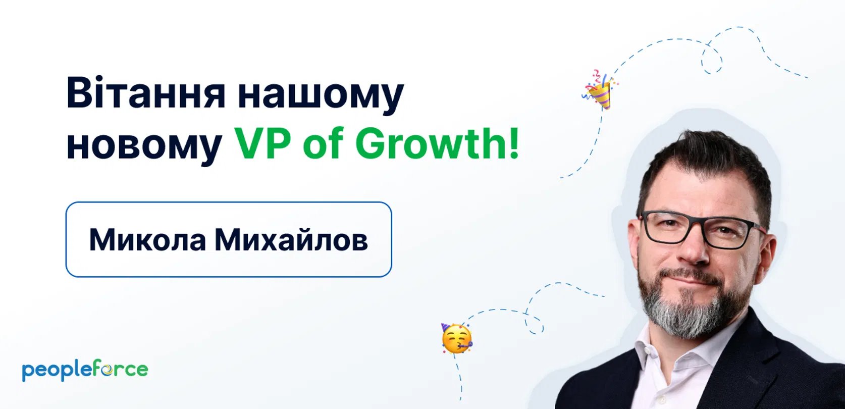 Раді вітати Миколу Михайлова на позиції VP of Growth у PeopleForce