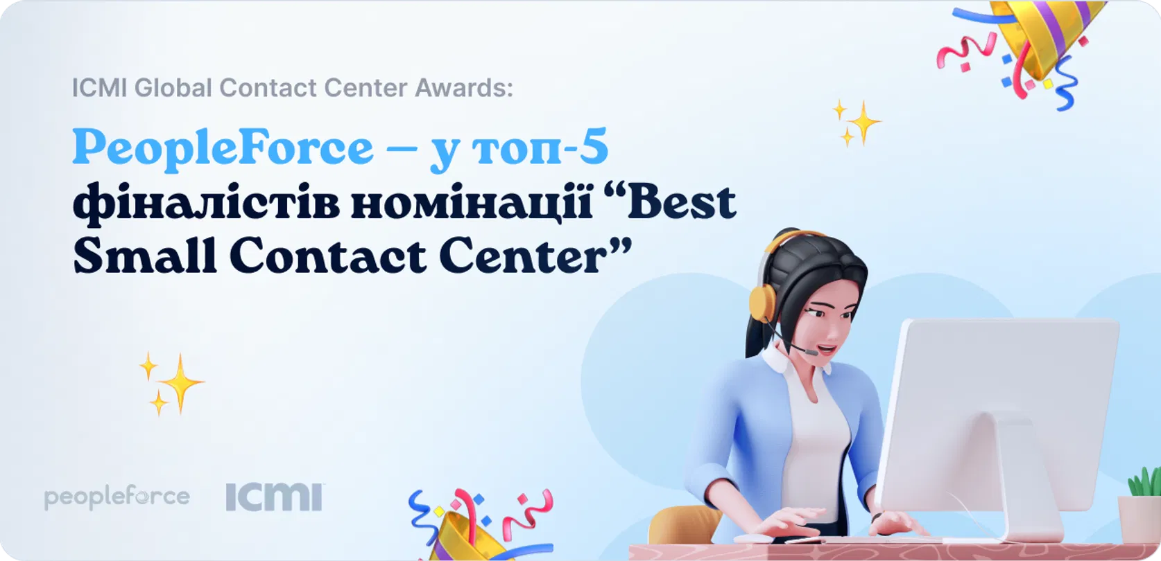ICMI Global Contact Center Awards: PeopleForce — у топ-5 фіналістів номінації “Best Small Contact Center”