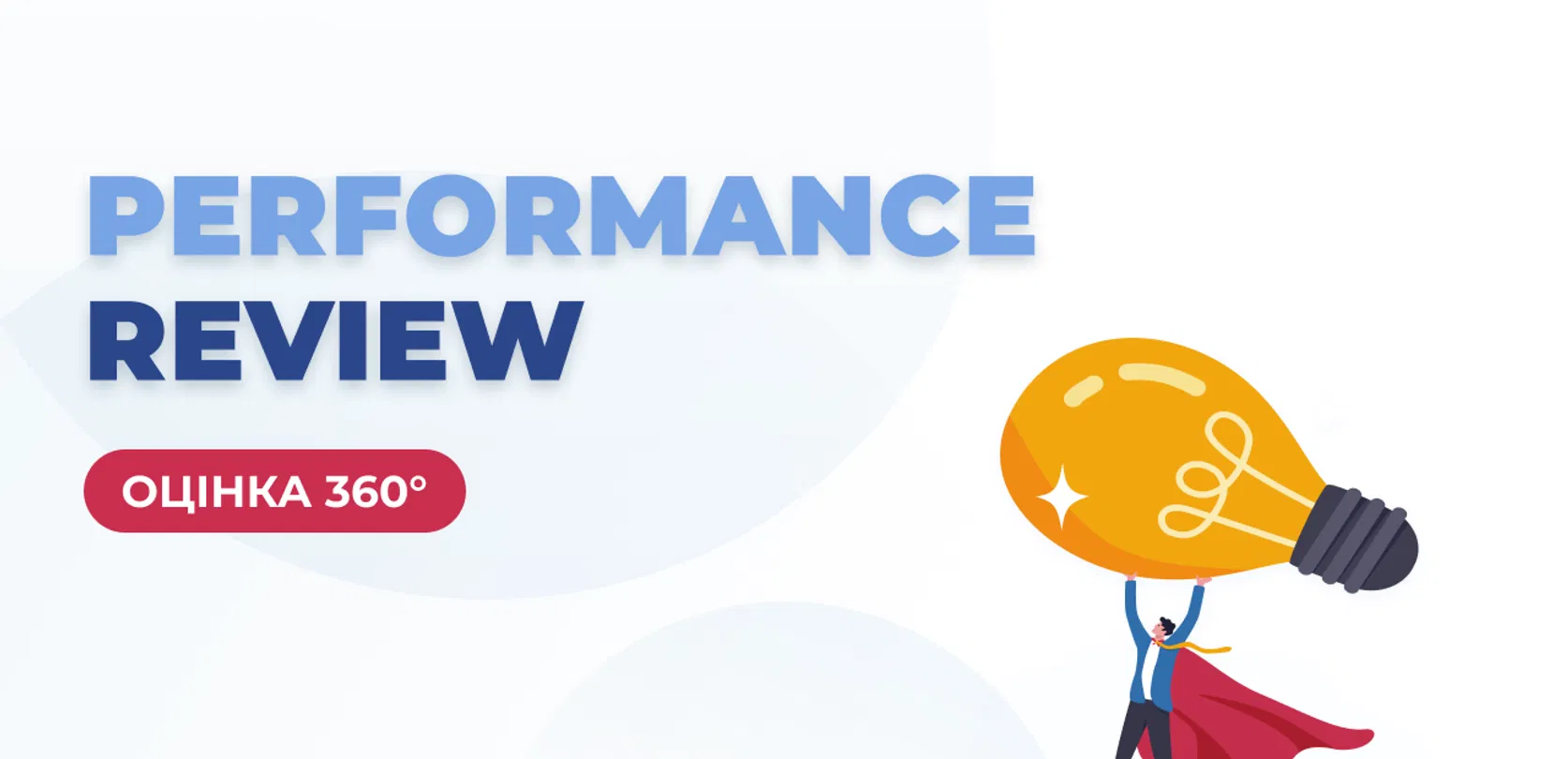 Оцінка 360° для performance review