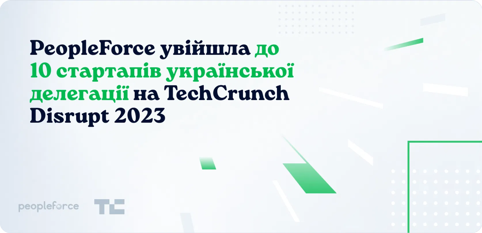 PeopleForce увійшла до 10 стартапів української делегації на TechCrunch Disrupt 2023