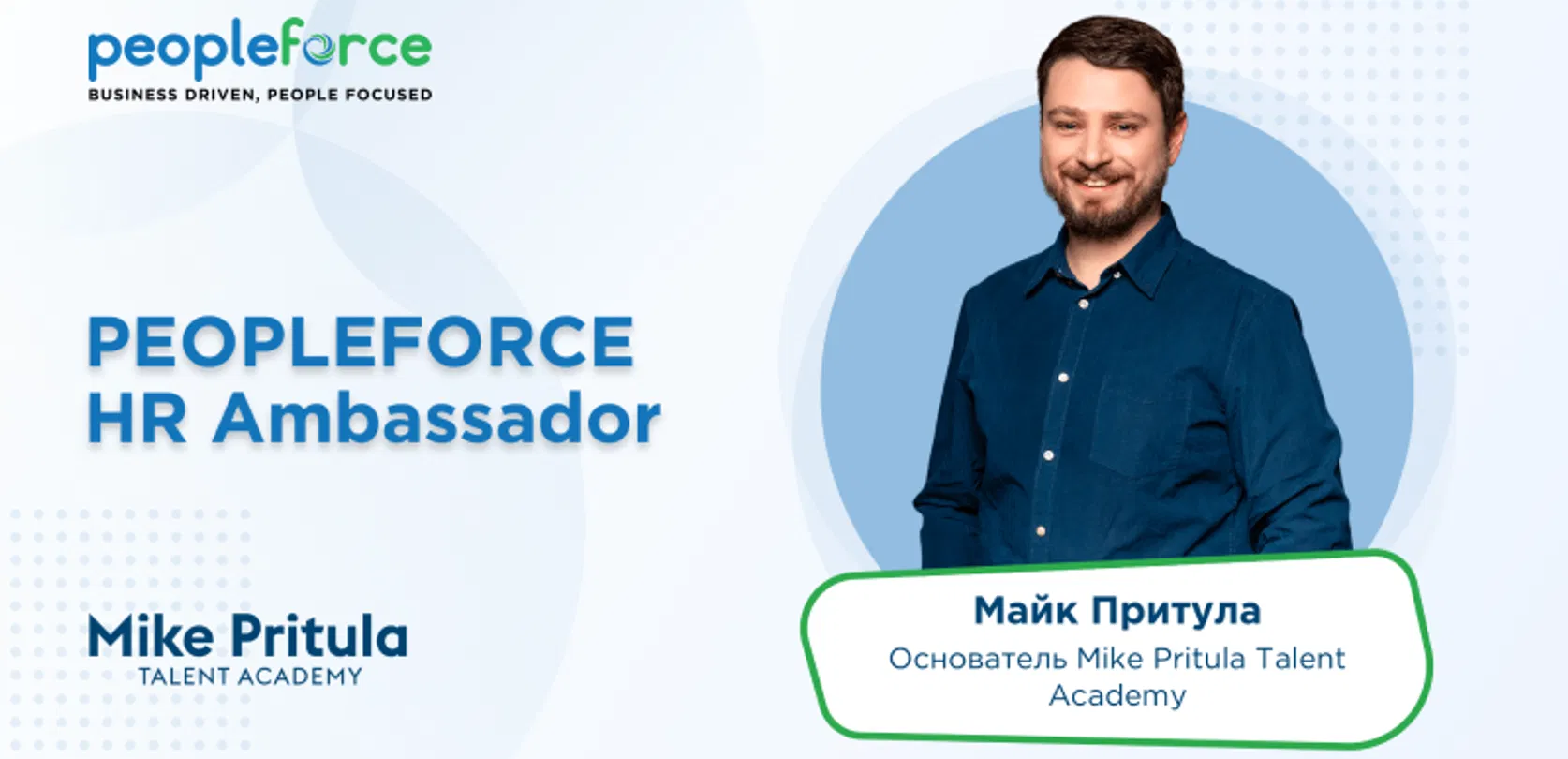 Майк Притула присоединился к команде PeopleForce в качестве HR Ambassador