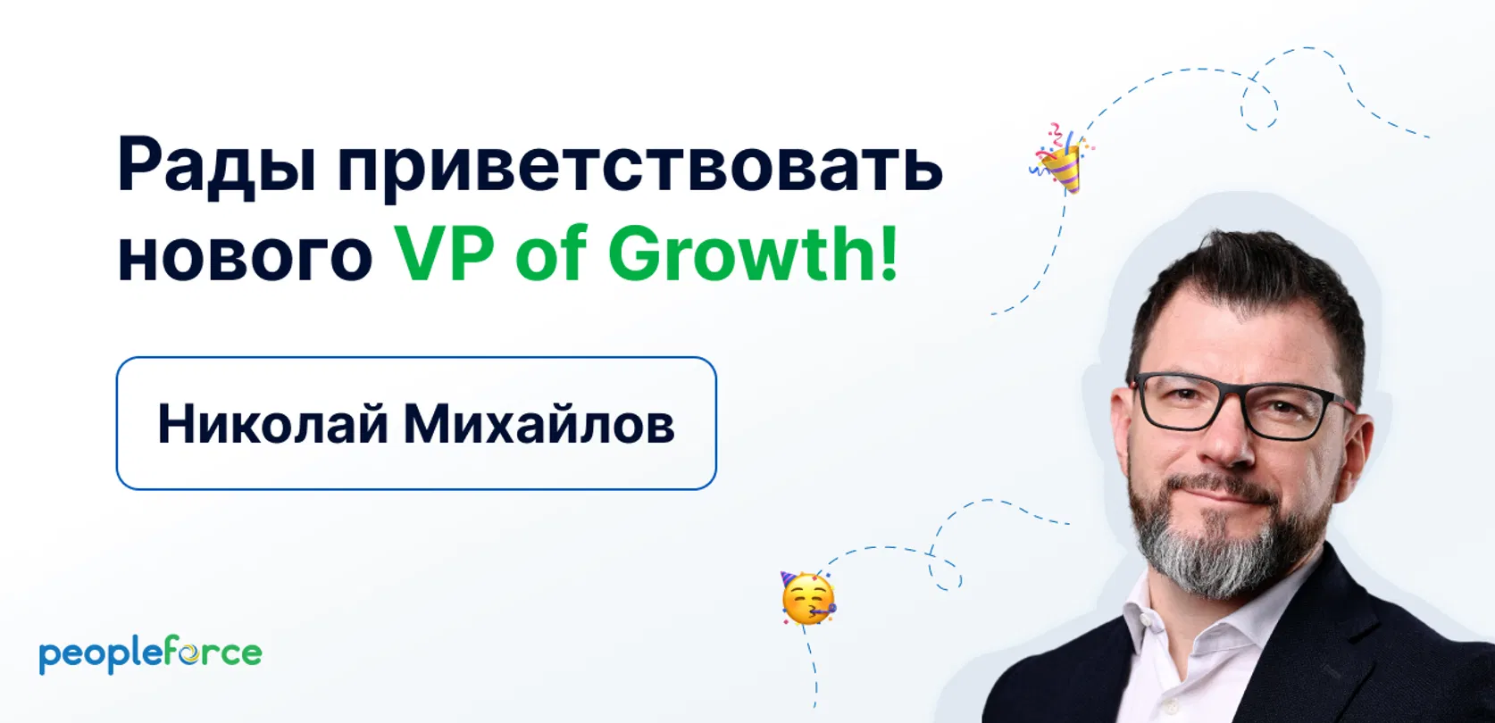 Рады приветствовать Николая Михайлова на позиции VP of Growth в PeopleForce